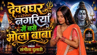 देववघर नगरिर्या में बसे भोला बाबा | #Sangeeta Dulari | Superhit Bol Bam video song 2026