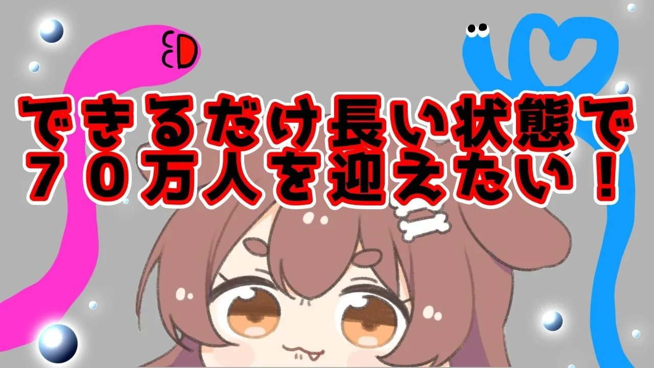 【Slither.io】なが～～～～～い状態で70万人を迎えたい！！！【ホロライブ/戌神ころね】