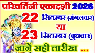 परिवर्तिनी एकादशी कब है 22 या 23 सितम्बर 2026 | Ekadashi Kitni Tarikh Ko Hai | Bhadrapad Ekadashi