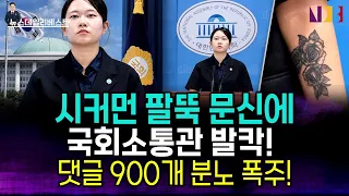 국회 브리핑룸 발칵! 부대변인 팔뚝에 시커먼 대형 문신 드러나자 댓글 900개 폭발!