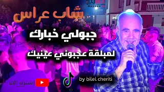 Cheb Arres شاب عراس جبولي خبارك  Cheb Arres شاب عراس جبولي خبارك