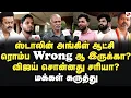 Download Lagu ஸ்டாலின் ஆட்சி சரியில்லையா? விஜய் சொன்னது சரியா? மக்கள் கருத்து MK Stalin | TVKVijay