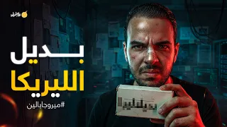 فارماستان - ميروجابالين | الحقيقة الكاملة عن بديل ليريكا الجديد!