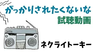 ネクライトーキー「がっかりされたくないな」一緒に試聴動画