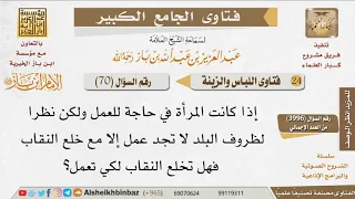 70 ما حكم خلع النقاب بسبب الاحتياج للعمل للإمام ابن باز 