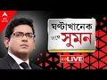 Lagu Sange Suman |SIR-রুখতে সুপ্রিম কোর্টে সওয়ালের ঘোষণা মমতার। কমিশনকে চিঠি মমতার,পাল্টা চিঠি শুভেন্দুর