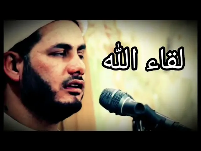⁣لقاء الله مع الشيخ رائد الساعدي