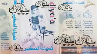 ضياء الصغير سدو عليا الباب 