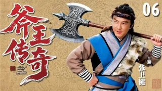 经典古装剧 斧王传奇 06 少年 张卫健 梦中遇仙人 学会精妙斧法 醒来靠着仅记的前三招便无敌于天下  经典古装剧 斧王传奇 06 少年 张卫健 梦中遇仙人 学会精妙斧法 醒来靠着仅记的前三招便无敌于天下