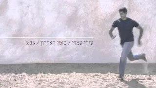 Idan Amedi עידן עמדי בזמן האחרון 