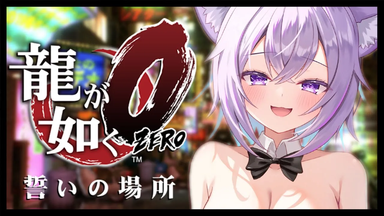 【 龍が如く0 】 桐生さんと一緒に蒼天堀にイクゾ！? Ι YAKUZA ZERO #08【 猫又おかゆ/ホロライブ 】