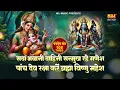 Download Lagu सदा भवानी दाहिनी सन्मुख रहे गणेश। पंचदेव मंत्र 108 बार | Ganesh mantra 108 Times | Ganesh Bhajan