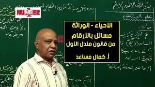 الأحياء الوراثة مسائل من قانون مندل الأول أ كمال مساعد 