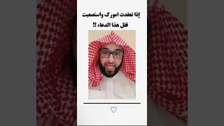 إذا تعقدت امورك واستصعبت كرر هذا الدعاء رب هب لي فارس التفسير 