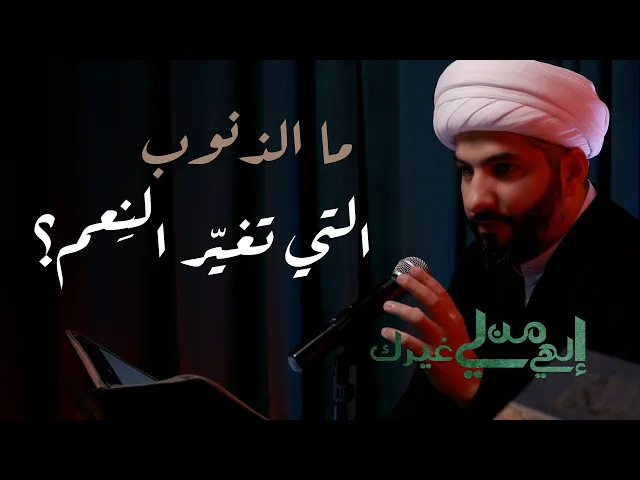 ⁣إلهي من لي غيرك | ما الذنوب التي تغيّر النِعم؟ | الشيخ الدكتور حسن البلوشي