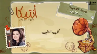 نجاة الصغيرة إلا إنت 