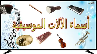 اسماء و اصوات الالات الموسيقية مع الصور دندنها