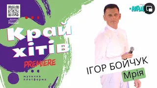 Ігор Бойчук Мрія New 2024 Official Video 