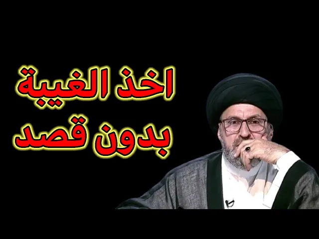 ⁣هل اخذ الغيبة بدون قصد فيها اشكال / سيد رشيد الحسيني