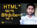 HTML Bangla Tutorial - HTML5 Bangla Tutorial part 7