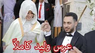 حصريا حفل زفاف وليد ونور كاملا من البداية إلى النهاية 