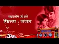 Lagu 19 12 2021 BIOSCOPE KI BAATEIN FILM SANSAR 1971