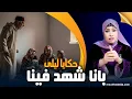حكايا ليلى..بانا نكرنا و شهد فينا..الملايين و الأملاك كلشي مشا بسبب نزوة الأب ديالي...