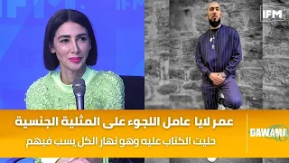 ريم البنا   حليت الكتاب على عمر لايا وهو عامل اللجوء على المثلية الجنسية وهو نهار الكل يسب فيهم دندنها