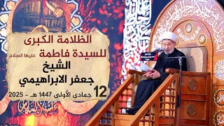 الظلامة الكبرى للسيدة فاطمة الشيخ جعفر الابراهيمي 