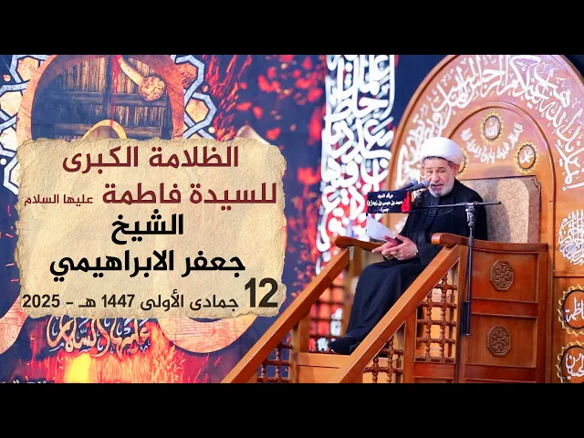 ⁣الظلامة الكبرى للسيدة فاطمة | الشيخ جعفر الابراهيمي | ليلة 13 جمادى الاولى 1447 هـ - 2025