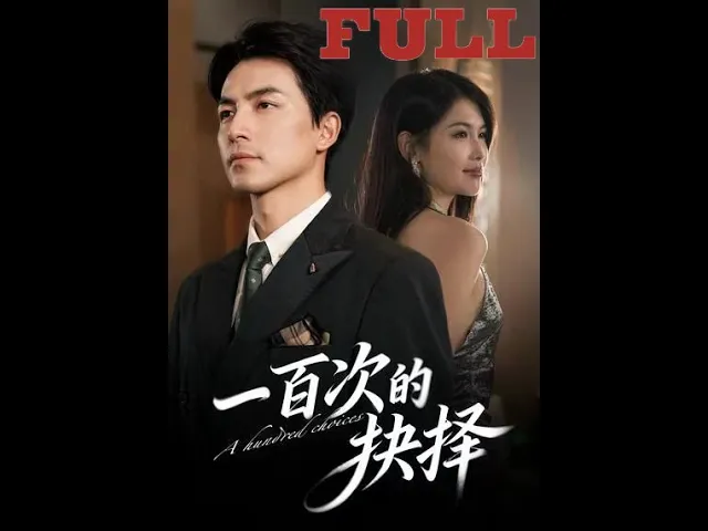 一百次的抉择1-41(SUB& )英文字幕