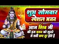 Download Lagu सोमवार सोमवती अमावस्या ~Special भजन I शिव भजन~Monday Morning Shiv Bhajans I Best Shiv Bhajan 2024 ||