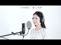 『 また君に恋をする ／ 西野カナ 』【Cover】長谷川愛  歌ってみた