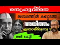 Download Lagu ശശി ചേച്ചി നെഹ്രുവിനെ അമ്പലത്തിൽ കയറ്റാത്ത അയിത്തം എന്തായിരുന്നു ?