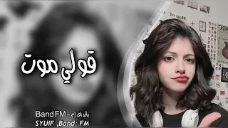 عراقي حزين   قولي موت ولا تقولي ابتعد عنكك   مطلوب كثير دندنها