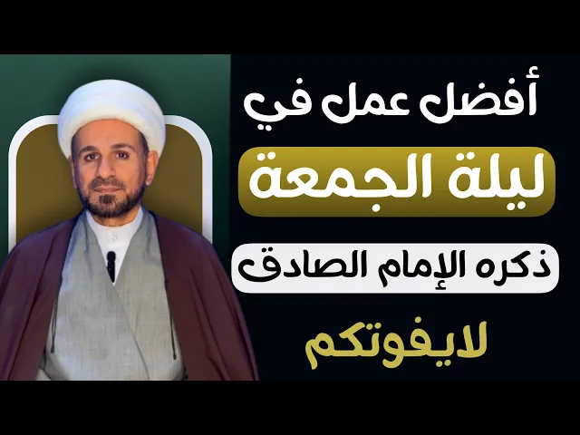 ⁣أفضل عمل في ( ليلة الجمعة ) ذكره الإمام الصادق ( عليه السلام  ) لايفوتكم