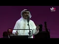 عبدالله الرويشد  - ليالي الخوف -  حفل دار الاوبرا السلطانية