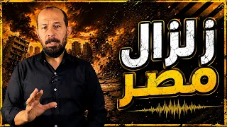 زلزال مصر | لماذا الآن ؟ و ما القادم ؟