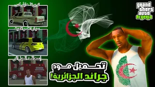 تحميل مود جراند سان اندرياس الجزائرية بمناسبة 10k مشترك 