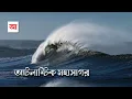Download Lagu আটলান্টিক মহাসাগর | পৃথিবীর দ্বিতীয় বৃহত্তম মহাসাগর | আদ্যোপান্ত | Atlantic Ocean | Adyopanto