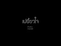 เปรี้ยวใจ -  นิโคล