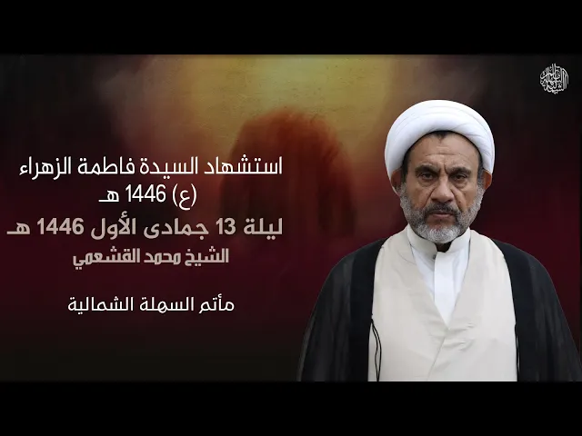 ⁣استشهاد الصديقة فاطمة الزهراء (ع) | الشيخ محمد القشعمي | ليلة 13 جمادى الأول 1446 هـ