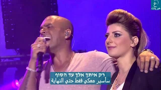 أحد روائع ساريت حداد وايال جولان  أغنية عبرية مترجمة للعربية   دندنها