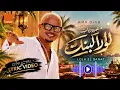 Amr Diab - Lola El Banat (Lyrics) | لولا البنات | Arabic Hit Song 2026