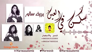 حبيبي اللي سكن في العين   مروة سالم   جلسة      دندنها