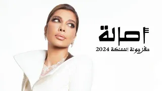 أصالة نصري حفل جولة المملكة في الرياض 2024 Yehia Gan 