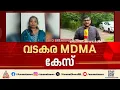 വടകര എംഡിഎംഎ കേസ്; അധ്യാപികമാരുടെ അക്കൗണ്ടിൽ ലക്ഷങ്ങളുടെ ഇടപാട് | Vadakara MDMA Case
