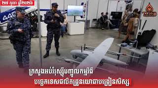 ក្រសួងអប់រំរុស្ស៊ីបញ្ជូលកម្មវិធីបច្ចេកទេសផលិតដ្រូនយោធាបង្រៀនសិស្សខណៈដ្រូនជាអាវុធដ៏ទំនើប