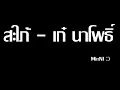 สะใภ้-เก๋ นาโพธิ์