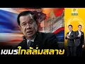 Download Lagu วิกฤตชายแดน เศรษฐกิจกัมพูชาทรุดหนัก เงินสำรองใกล้หมด \